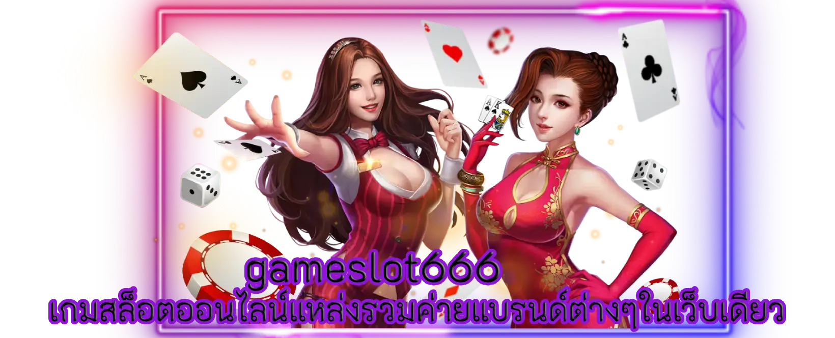 gameslot666 เกมสล็อตออนไลน์แหล่งรวมค่ายแบรนด์ต่างๆในเว็บเดียว